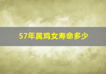 57年属鸡女寿命多少