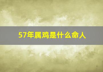 57年属鸡是什么命人