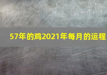 57年的鸡2021年每月的运程