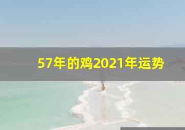 57年的鸡2021年运势