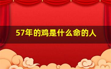 57年的鸡是什么命的人