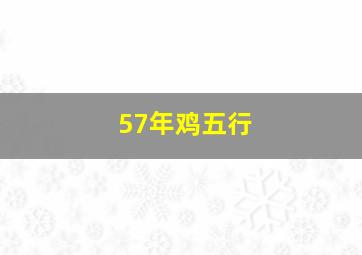 57年鸡五行