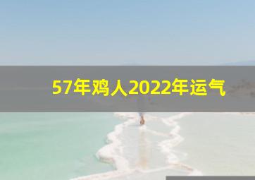 57年鸡人2022年运气