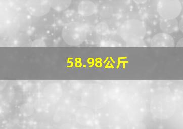 58.98公斤