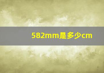 582mm是多少cm