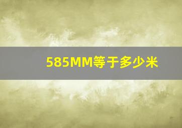 585MM等于多少米