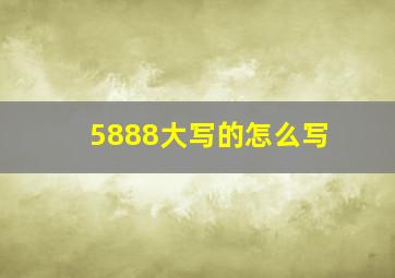 5888大写的怎么写