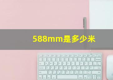 588mm是多少米