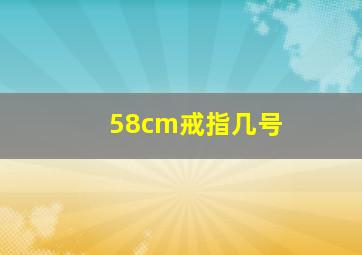 58cm戒指几号