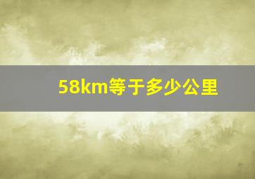 58km等于多少公里