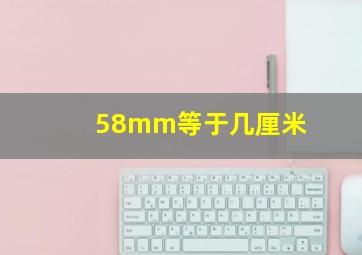 58mm等于几厘米