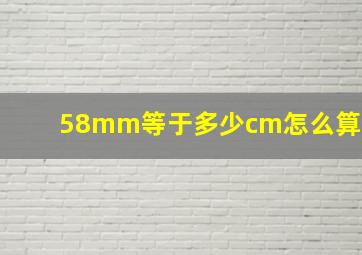 58mm等于多少cm怎么算