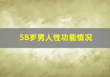 58岁男人性功能情况