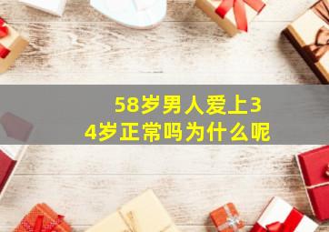 58岁男人爱上34岁正常吗为什么呢