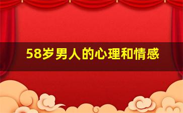 58岁男人的心理和情感