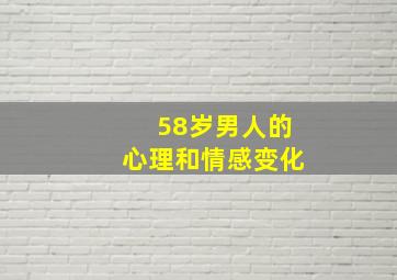 58岁男人的心理和情感变化