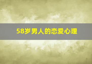 58岁男人的恋爱心理