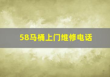 58马桶上门维修电话