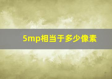 5mp相当于多少像素