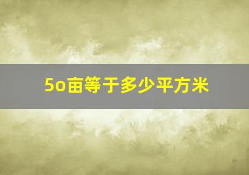 5o亩等于多少平方米