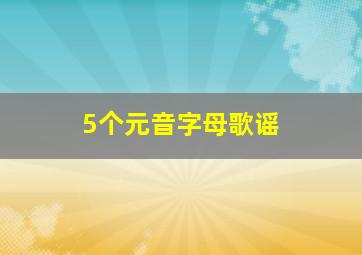 5个元音字母歌谣