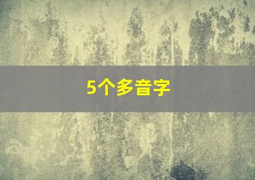 5个多音字