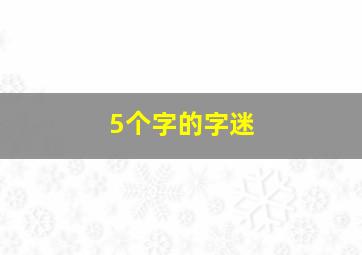 5个字的字迷