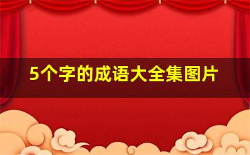 5个字的成语大全集图片