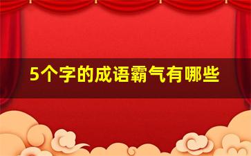 5个字的成语霸气有哪些