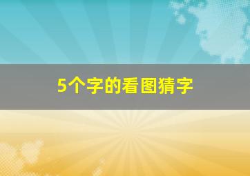 5个字的看图猜字