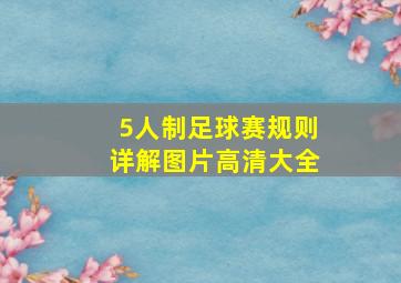 5人制足球赛规则详解图片高清大全