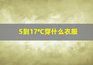 5到17℃穿什么衣服