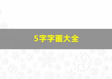 5字字画大全