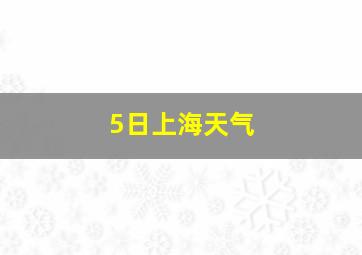 5日上海天气