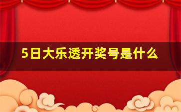 5日大乐透开奖号是什么