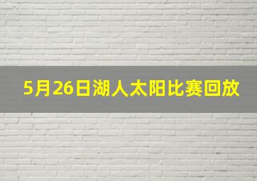 5月26日湖人太阳比赛回放