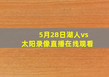 5月28日湖人vs太阳录像直播在线观看