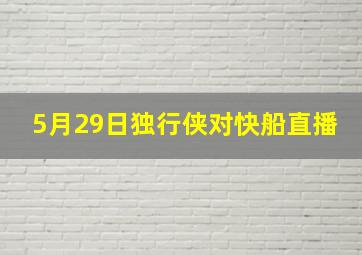 5月29日独行侠对快船直播