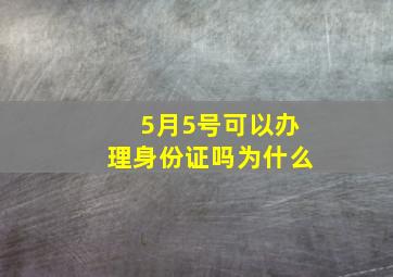 5月5号可以办理身份证吗为什么