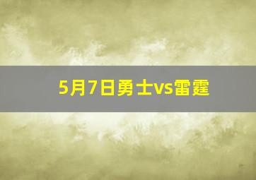 5月7日勇士vs雷霆