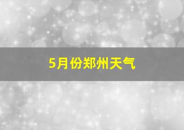 5月份郑州天气