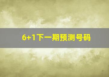 6+1下一期预测号码