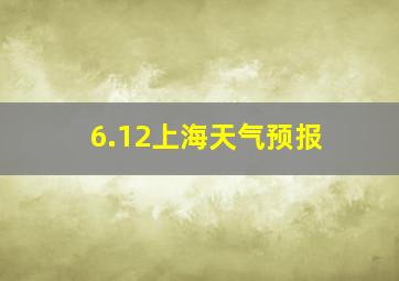 6.12上海天气预报