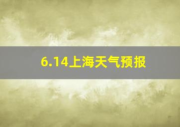 6.14上海天气预报