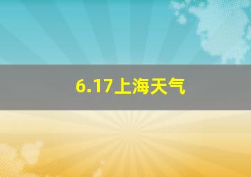 6.17上海天气