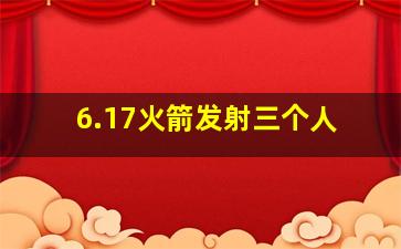 6.17火箭发射三个人