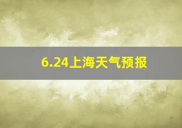 6.24上海天气预报