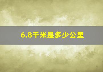 6.8千米是多少公里