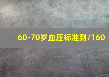 60-70岁血压标准到/160