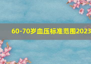 60-70岁血压标准范围2023